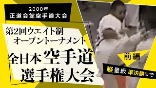 【激レア】第１回、第２回正道会館 全日本空手道選手権大会パンフレット  空手 前編】目指せ連覇！ 正道会館 第2回ウエイト制オープントーナメント