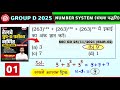 NUMBER SYSTEM - 01 | No बकवास ❌ Only Content ✅ | RRB GROUP D 2025 , Railway, SSC Exams