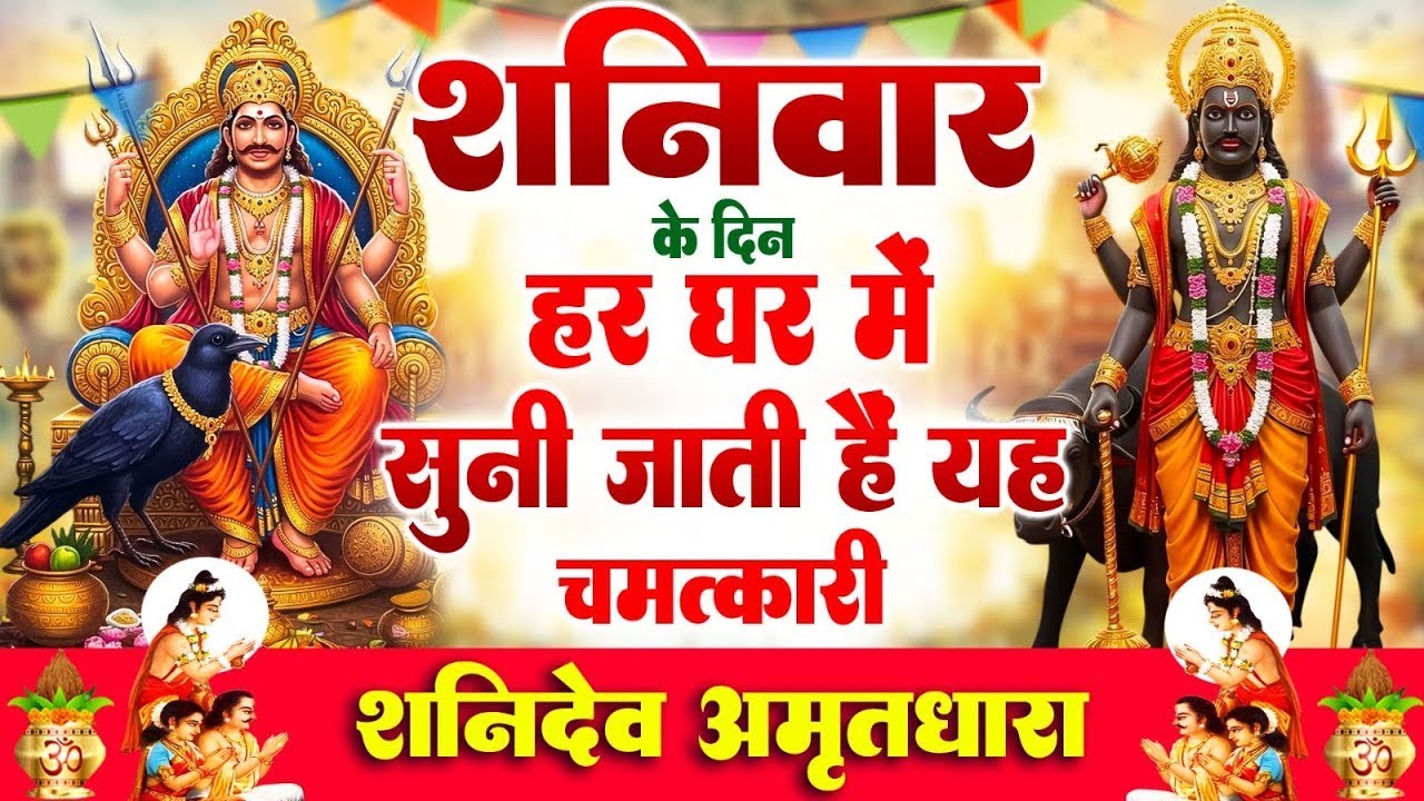 17 जनवरी शनिवार के दिन हर घर में सुनी जाती हैं यह चमत्कारी शनिदेव अमृतधारा 