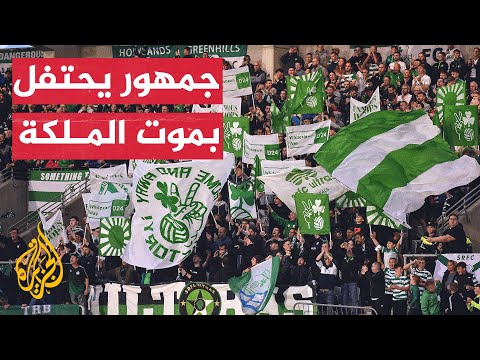 جمهور فريق أيرلندي يسخر من موت الملكة إليزابيث والنادي يرفض الهتافات