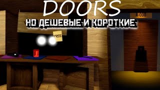 ДВЕРИ но дешевые и короткие│[THE ROOMS] DOORS but kinda cheap and shorter [Roblox]