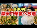 【食べ放題】中華ランチ食べ放題が安過ぎて大興奮!!!