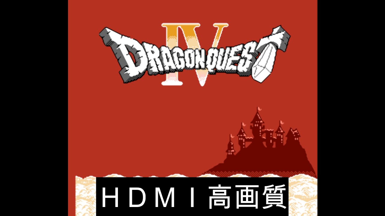 Famicom Dragon Quest IV HDMI High Definition [Retro Game Live