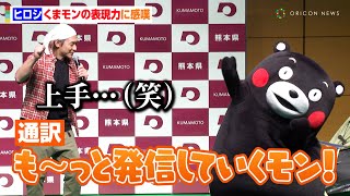 ヒロシ、くまモン＆通訳のコンビネーションに感嘆！？“丸パクリ”するも撃沈「下手くそだね、俺（笑）」　熊本県「移住促進都市圏プロモーション」PR式典