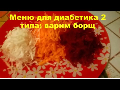 Борщ для диабетиков 2 типа или простой и полезный рецепт борща