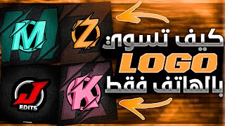 كيف تسوي لوغو او شعار احترافي بالهاتف فقط لقناتك? | تصميم لوغو باسهل طريقة| haw to make logo gaming