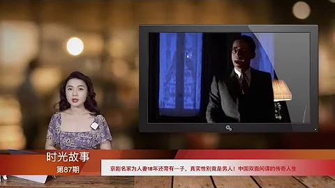 京劇名家為人妻18年還育有一子，真實性別竟是男人！中國雙面間諜的傳奇人生（《時光故事》第87期 20211211 YTCC） - 天天要聞