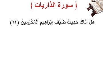 سورة الذاريات الأية 24
