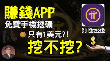 【手機賺錢 APP實評】Pi幣只有1美元?你挖不挖呢? | Pi Network 手機環保 綠色 挖礦 第二階段 | Pi幣挖礦速度怎麼算?怎樣加快挖礦速度?手機 賺錢 2021