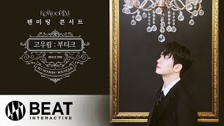 고우림 : 부티크 (Ko Woorim : Boutique) VCR #2 (Night ver.)
