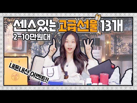 2~10만원대 고급선물 추천🛍센스만렙 선물 13개🎁8만원대 에르메스까지!