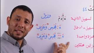 كيف نقرأ كلمة (ءأعـــجــــمي) في سورة فصلت تسهيل الهمز