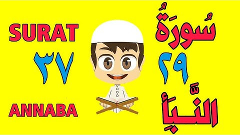 سورة النبأ - من الأية (٢٩) إلى الأية (٣٧) - كل أية مكررة ثلاث مرات - الجزء الثلاثون