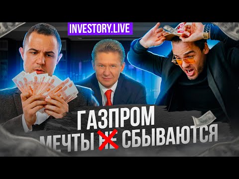 ⚡️«InveStory LIVE». Газпром