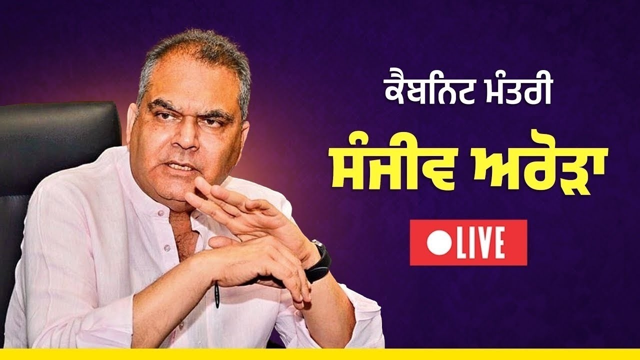 ਕੈਬਿਨੇਟ ਮੰਤਰੀ ਸੰਜੀਵ ਅਰੋੜਾ ਦੀ ਅਹਿਮ ਪ੍ਰੈੱਸ ਕਾਨਫਰੰਸ, ਚੰਡੀਗੜ੍ਹ ਤੋਂ Live