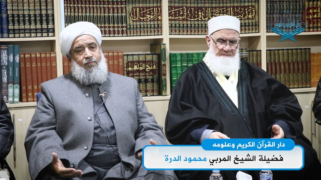 فضل القرآن الكريم وأنواره - فضيلة الشيخ المربي محمود الدرة