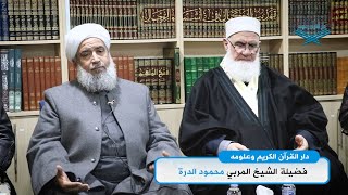 فضل القرآن الكريم وأنواره - فضيلة الشيخ المربي محمود الدرة