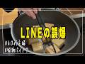 【ママ友トラブル】グループLINEで誤爆!その後の末路が衝撃的だった…【主婦の語り】
