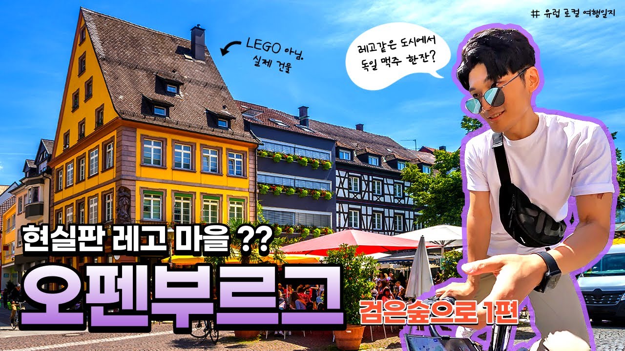레고 마을같이 아기자기한 도시. 독일, 오펜부르그 (검은숲 EP.1)