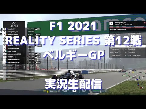 【F12021】F1 REALITY SERIES 第12戦 ベルギーGP 実況生配信