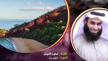 سورة الشعراء (1) | الختمة المرتلة | القارئ صفوت قلموش .HD