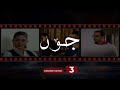 Joud Episode 03 مسلسل جود الحلقة الثالثة 