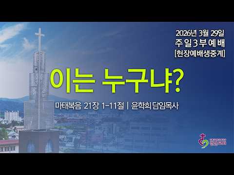 3월 29일 주일3부예배 (현장예배 생중계)