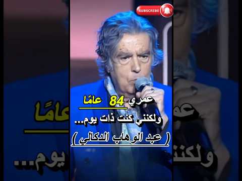 عبد الوهاب الدكالي واش غادي تصد قو كيف كان وكيف ولى اليوم   