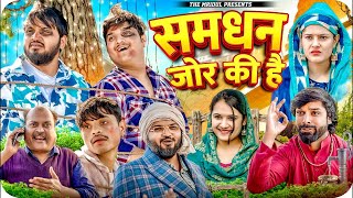 समधन जोर की है 😂| Samdhan Zor Ki Hai | Mridul | Pragati | Nitin | Best Viral Comedy