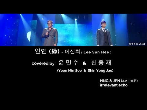 인연（縁）‐ 이선희（イ・ソニ）covered by 윤민수 & 신용재   韓国語 & 日本語(ルビ+ 意訳)