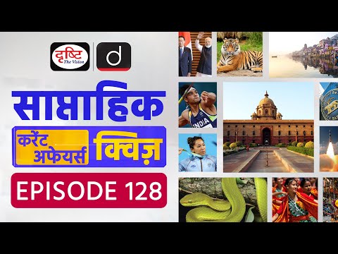 साप्ताहिक करेंट अफेयर्स क्विज़: Weekly Current Affairs Quiz | Drishti IAS
