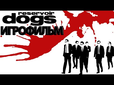 ИГРОФИЛЬМ Reservoir Dogs (все катсцены, русские субтитры) прохождение без комментариев