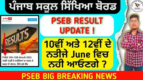 12ਵੀ ਜਮਾਤ ਦੇ RESULT ਅੱਜ ਨਹੀਂ ਆਉਣਗੇ? I 12TH PSEB RESULT I PSEB RESULT I PSEB NEWS I 12TH RESULT PSEB