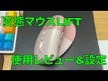 Logicoolの変態エルゴノミックマウスLIFT（M800）一週間使用レビュー