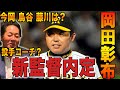【電話会談】岡田新政権のチーム編成は？