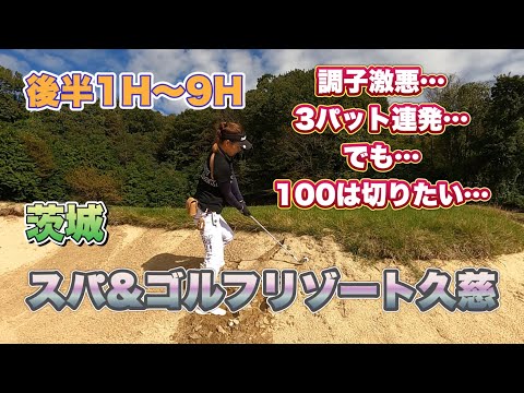 【ゴルフ】スパ&ゴルフリゾート久慈（茨城）後半OUT１Ｈ〜９Ｈラウンド動画