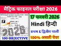17 February Class 10 Hindi Viral Question Paper 2026 || Bihar Board 10th hindi original paper 2026