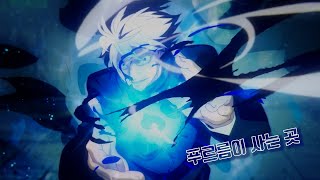 [AMV]한글자막 주술회전 2기 회옥・옥절 op Full   푸르름이 사는 곳