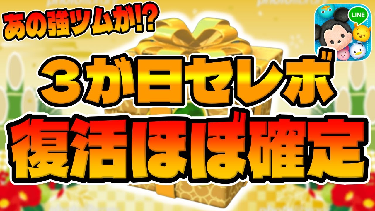 ツムツム】みんな大好きあの強ツムが復活ほぼ確定しました！！三が日