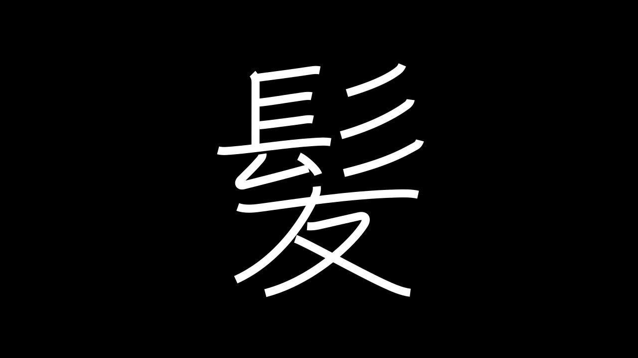 髪 Japanese Kanji with vocabulary - YouTube