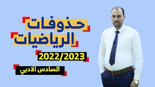 حذوفات الرياضيات للصف السادس الادبي 2022-2023