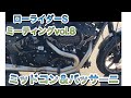 ハーレーローライダーS ミーティング　vol.8  ツーリング＆カスタム紹介