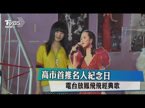 高市首推名人紀念日　電台放鳳飛飛經典歌