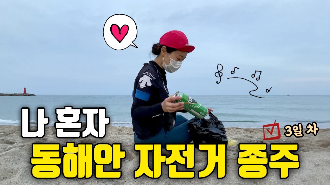 여자 혼자 동해안 자전거 종주 3일차 (소녀의 그랜드슬램 도전기)ㅣ추암 촛대바위 ~ 동호해변 (자막)