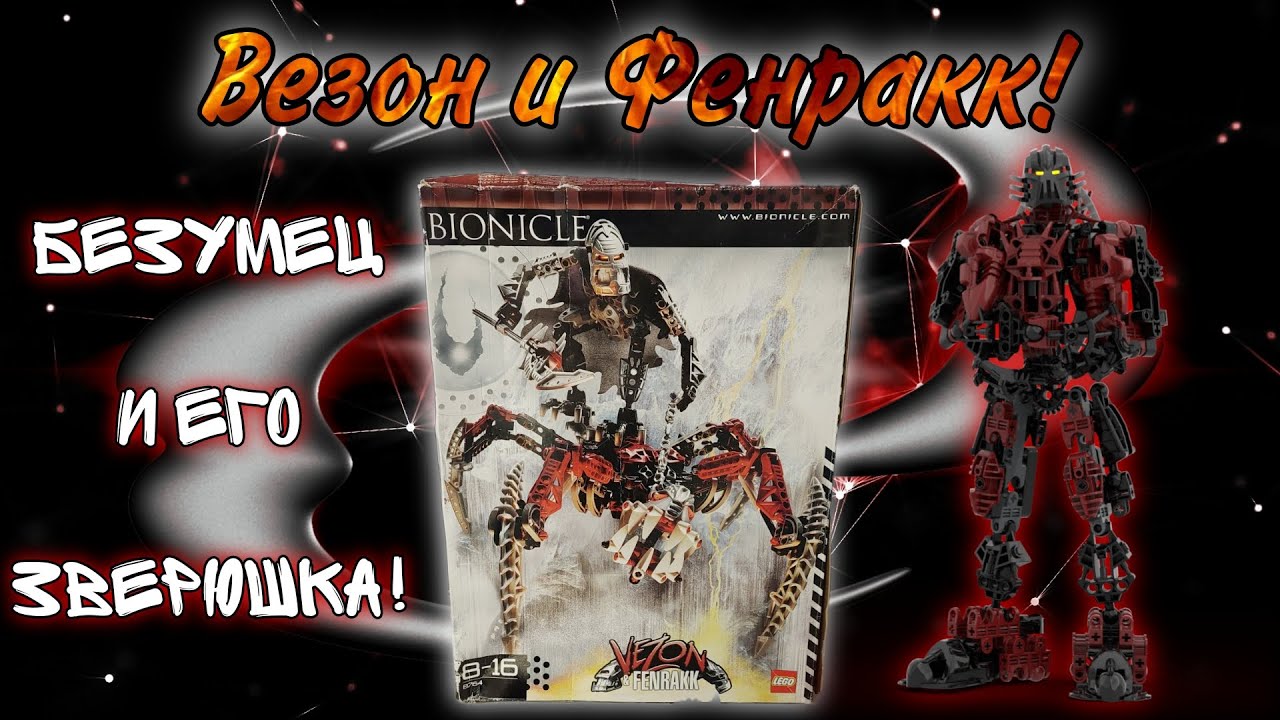 ВЕЗОН И ФЕНРАКК 8764 - сборка, обзор и биография!