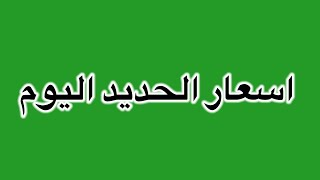 اسعار الحديد اليوم الجمعه 15/9/2023في مصر
