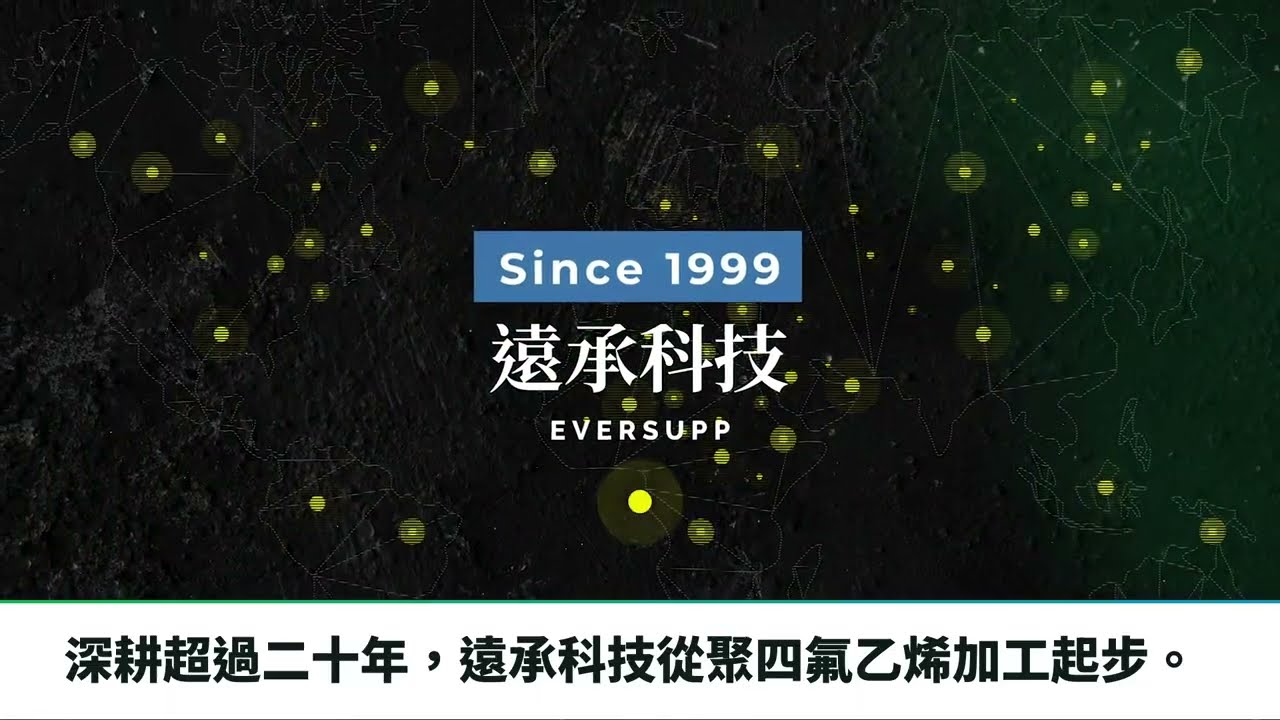 半導體隱形冠軍!遠承科技以氟素技術卡位2奈米 搶進台積、美光供應鏈 縮圖