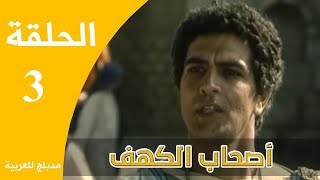 Ashabe Alkahf - Part 3 | مسلسل أصحاب الكهف - الحلقة 3