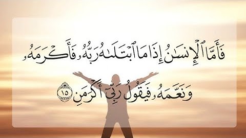 {فَأَمَّا الْإِنسَانُ إِذَا مَا ابْتَلَاهُ رَبُّهُ} تلاوة مؤثرة للشيخ ناصر القطامي