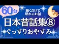 【大人も眠れる睡眠朗読】眠くなる日本昔話集⑧ 元NHKフリーアナ（絵本読み聞かせ）